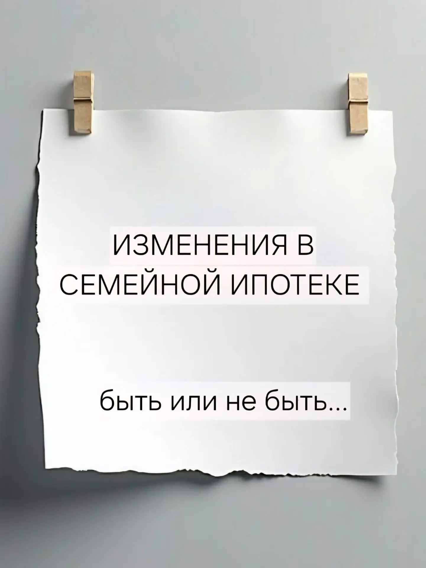 ИЗМЕНЕНИЯ В СЕМЕЙНОЙ ИПОТЕКЕ