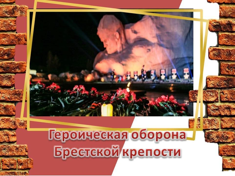 "ГЕРОИЧЕСКАЯ ОБОРОНА БРЕСТСКОЙ КРЕПОСТИ"
Брестская крепость — одна из самых известных и значимых вое