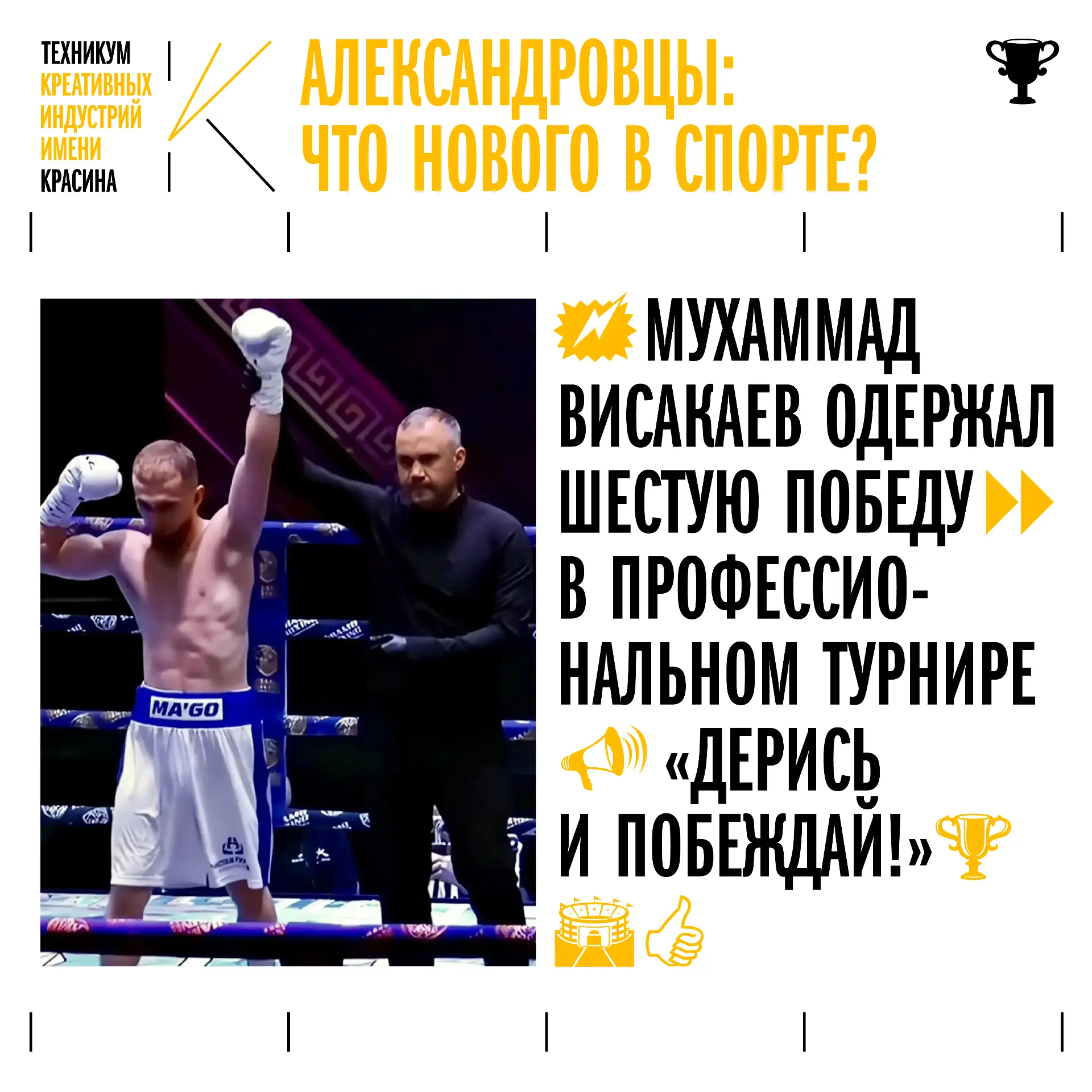 🔥 Вот это техника!

18 июня боксер клуба бокса Техникума Мухаммад Висакаев одержал шестую победу на