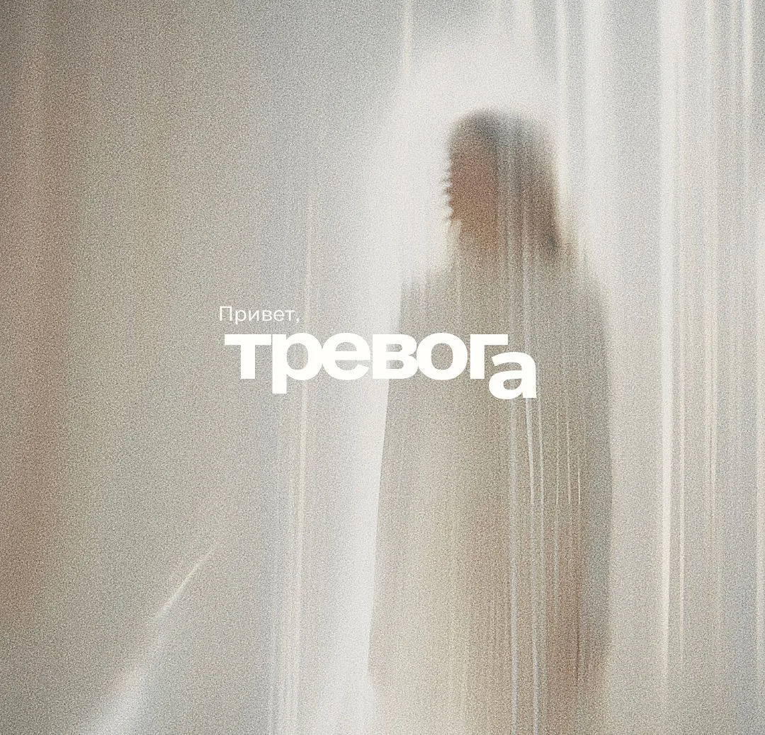 🌪️ Тревога живёт в теле