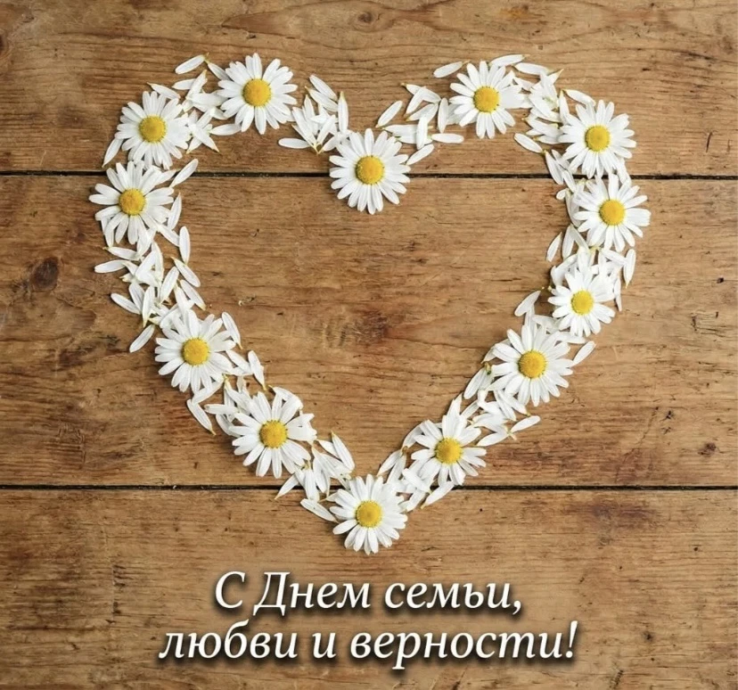 8 ИЮЛЯ 
ДЕНЬ СЕМЬИ, ЛЮБВИ И ВЕРНОСТИ 🧑‍🧑‍🧒‍🧒❤️😍

Дорогие семьи нашей школы ! Этот праздник о са