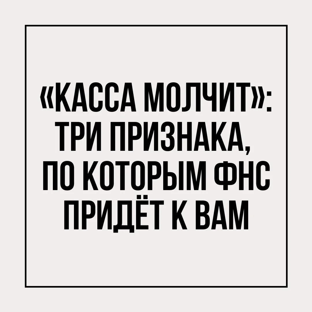 Налоговая ужесточает контроль за кассами. Если ваша ККТ попадает под эти признаки — жди...