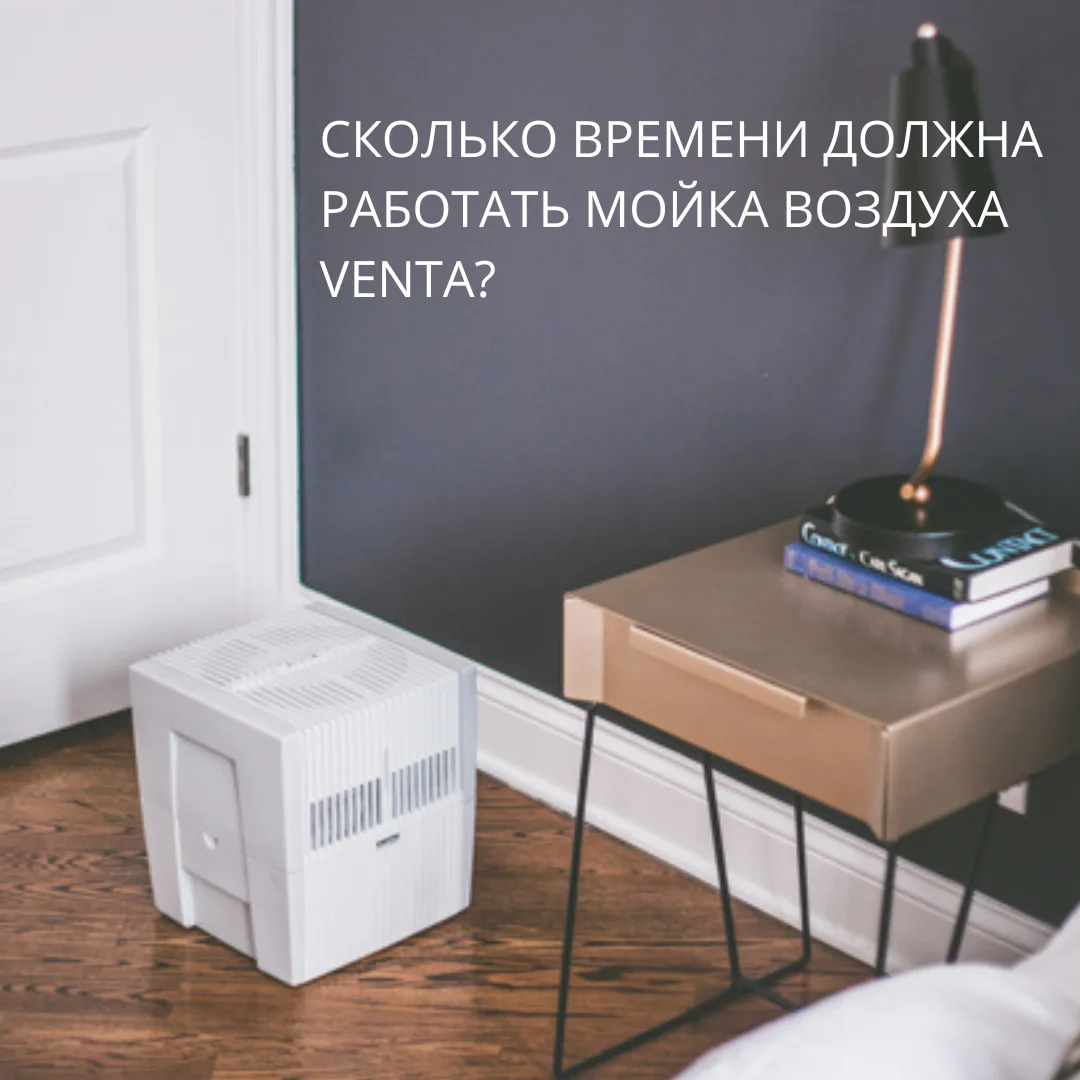 Сколько времени в день должна работать мойка воздуха? Это один из частых вопросов наших...