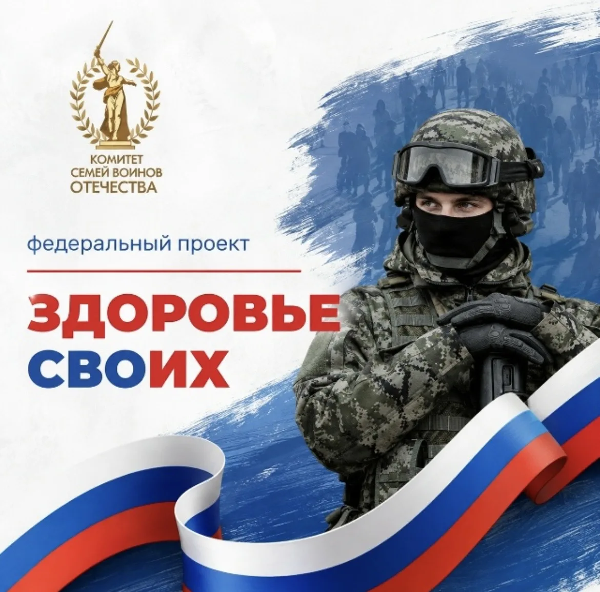 Забота о защитниках и их семьях: запущены чаты «Здоровье СВОих» 🏥🇷🇺