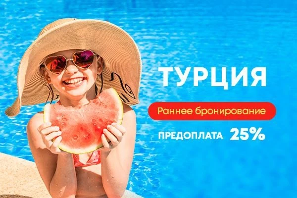 🔥Раннее бронирование Турции: акция продлена!