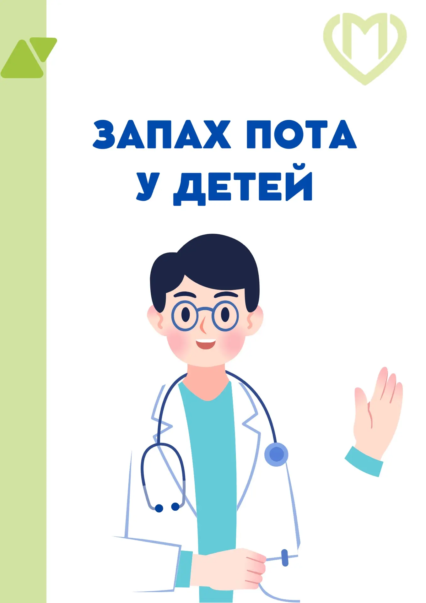 👩🏼‍⚕️ Запах пота у детей может вызывать беспокойство у родителей, особенно если он становится заме