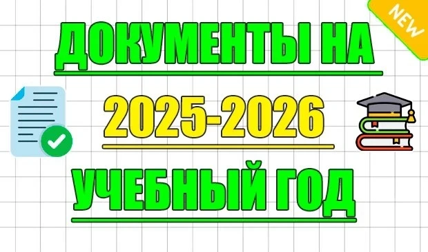 🆕 Новые документы для педагогов на 2025-2026 учебный год!