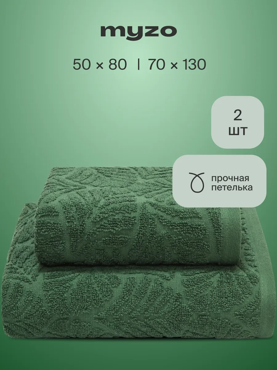 ⚡️ Набор махровые банные полотенца 2 шт 50х80 70х130 см, MYZO