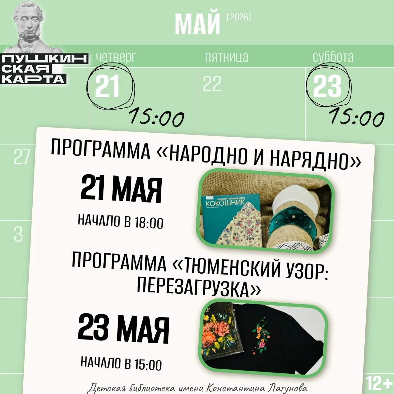 Библиотека Лагунова приглашает на мастер-классы по созданию кокошников и футболок  В Тюмени в библио