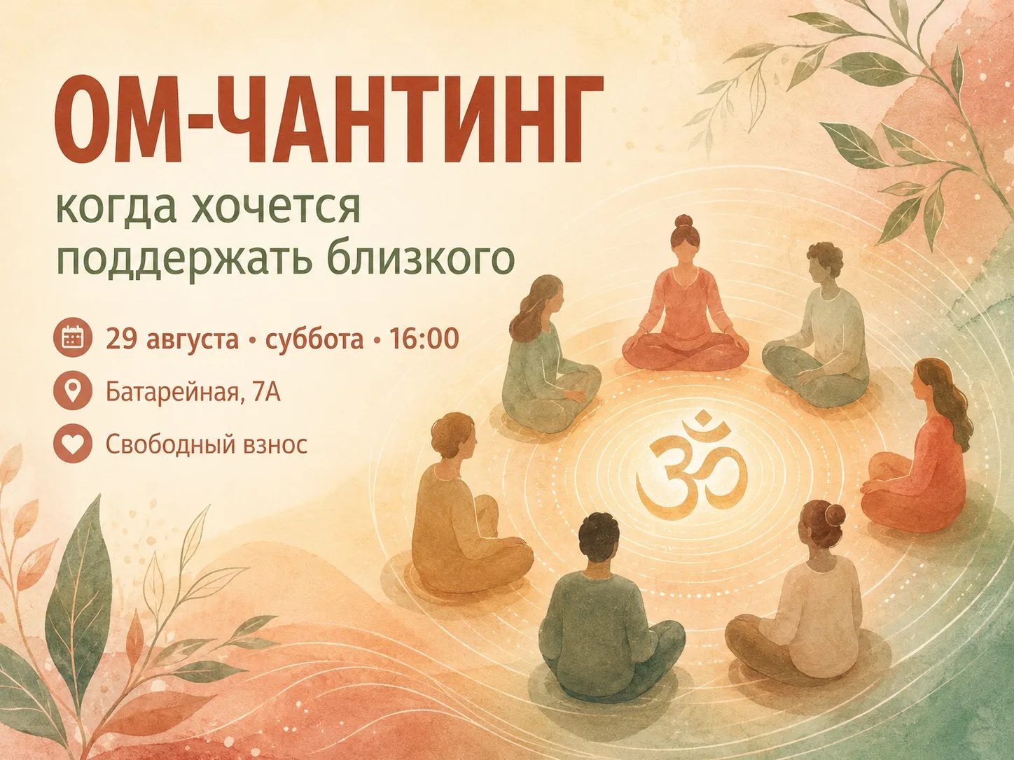 ОМ-ЧАНТИНГ, КОГДА ХОЧЕТСЯ ПОДДЕРЖАТЬ БЛИЗКОГО ЧЕЛОВЕКА