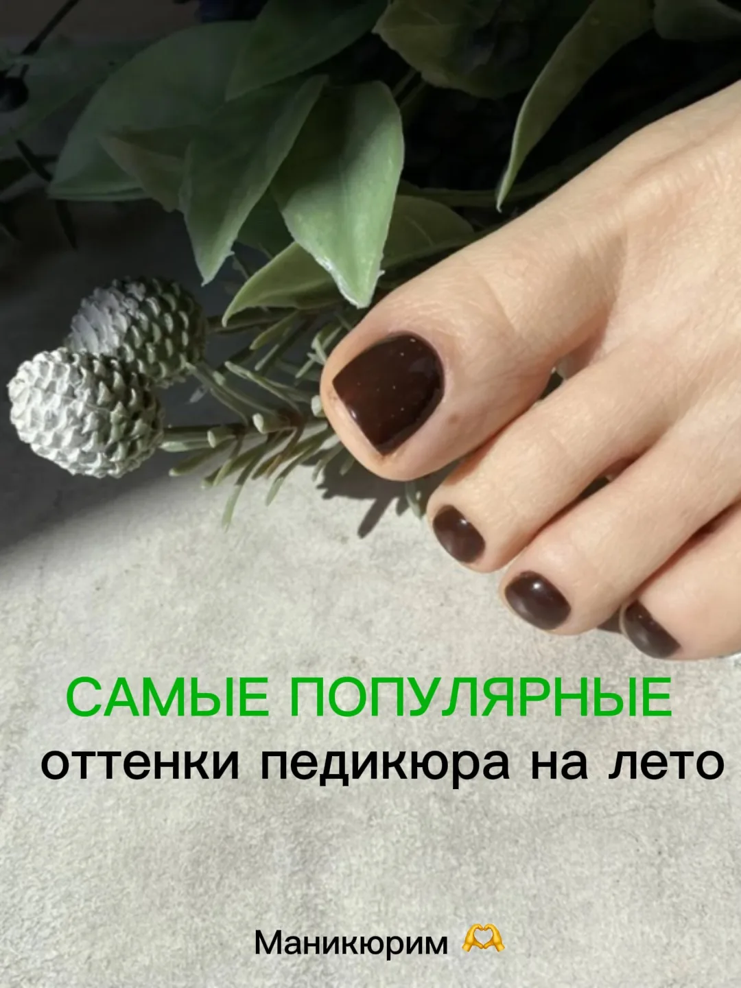 Трендовые цвета педикюра от Маникюрим 🥰❤️