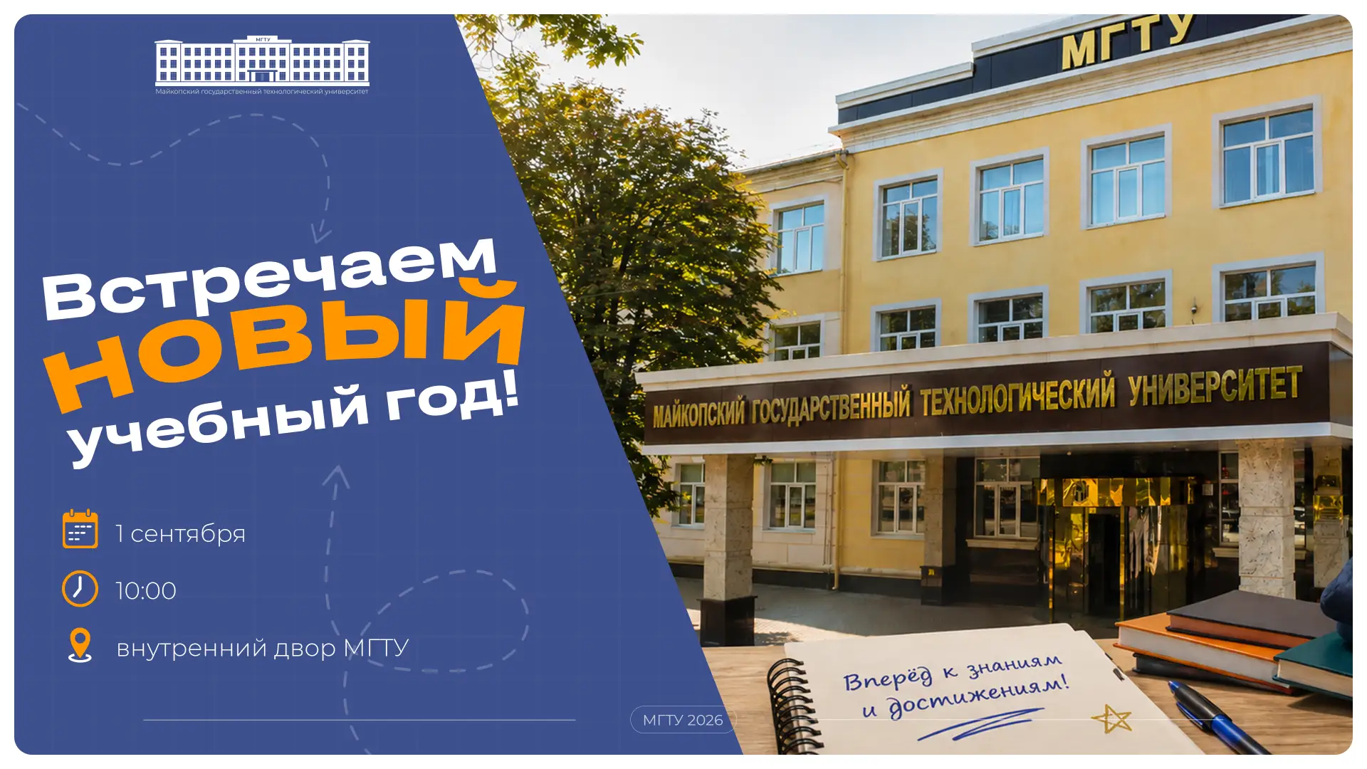 📢 1 сентября в 10:00 приглашаем во внутренний дворик МГТУ, где состоится торжественное...