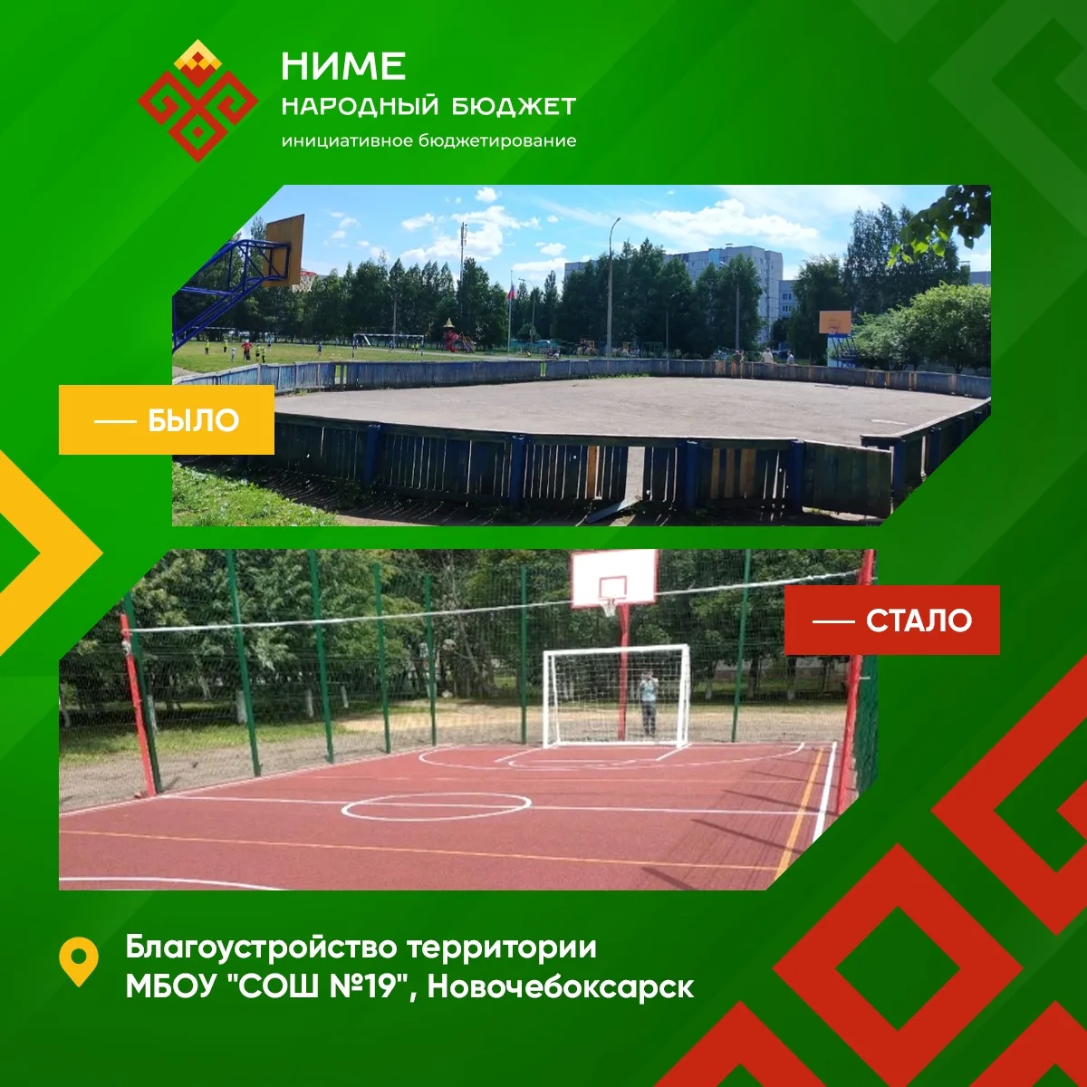 В городах Чувашии продолжается реализация инициативных проектов «Ниме – народный бюджет»
 
Жители Че