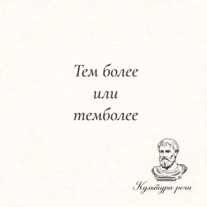 Тем более или темболее?

Правильно — «тем более», раздельно. Вариант «темболее» является ошибкой. 

