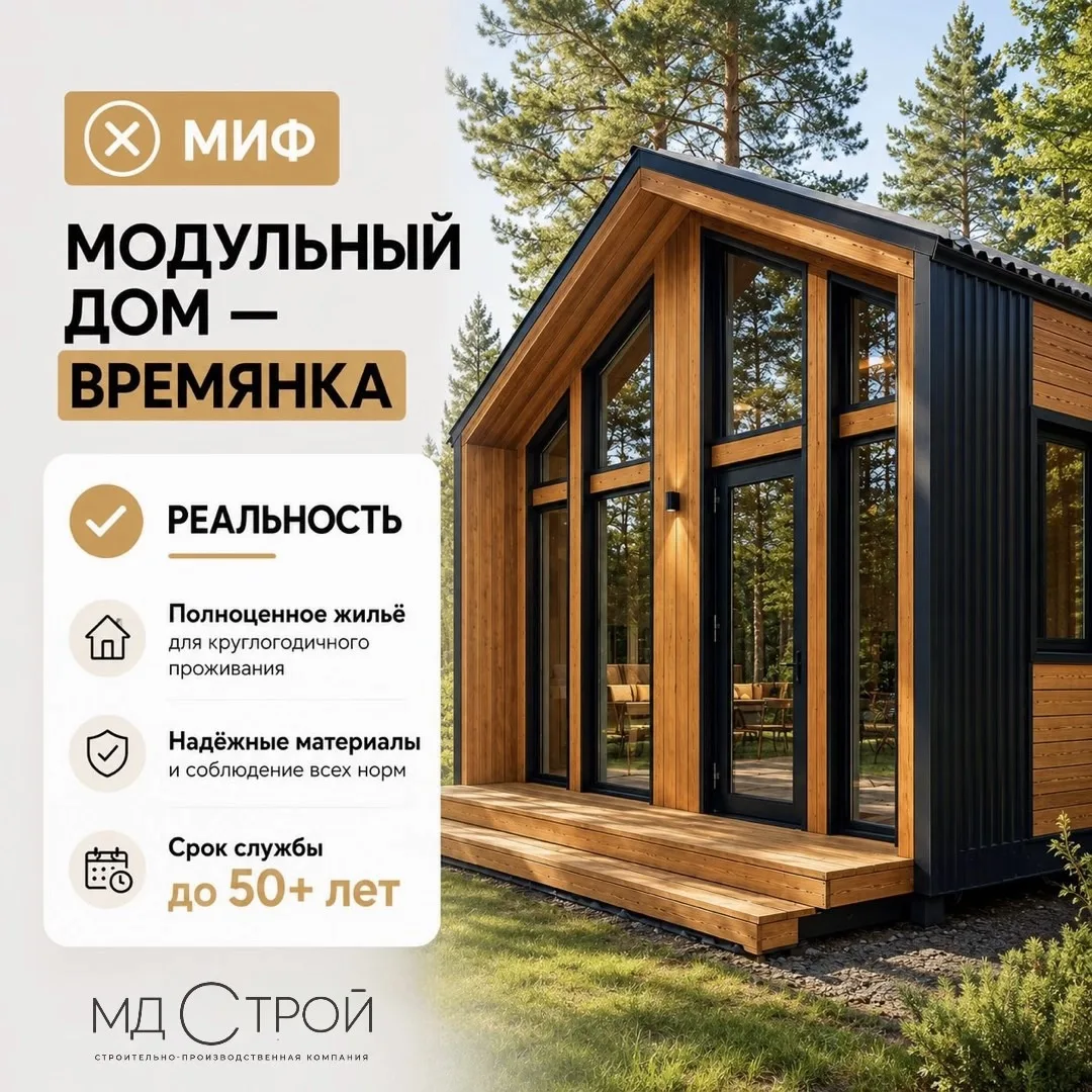 Пришло время снова развеять самые популярные мифы о модульных домах. Часть 1