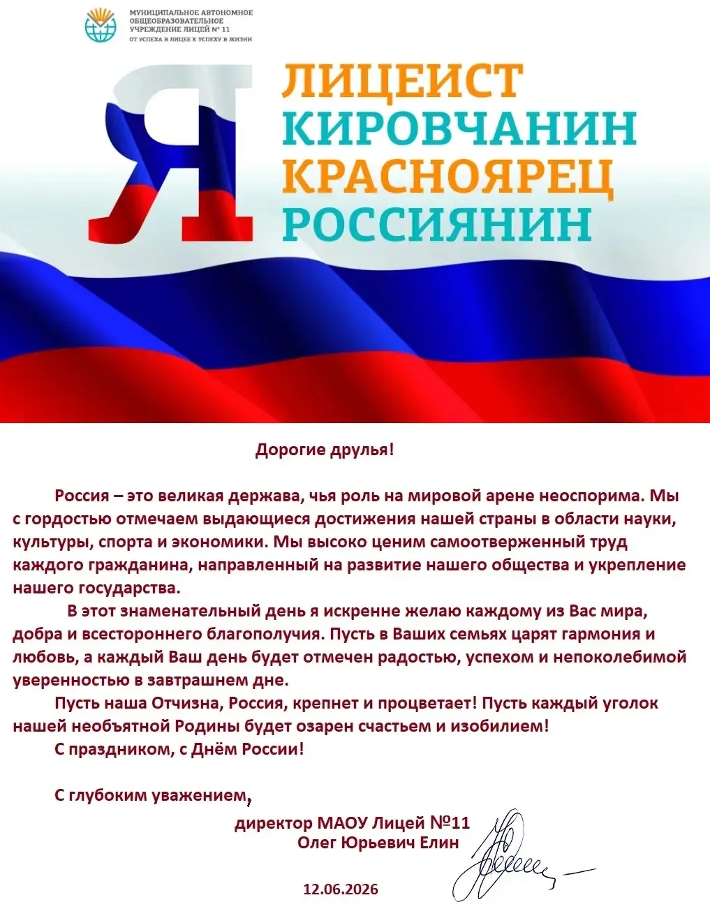 Поздравление с Днём России от директора МАОУ Лицей №11 Олега Юрьевича Елина!