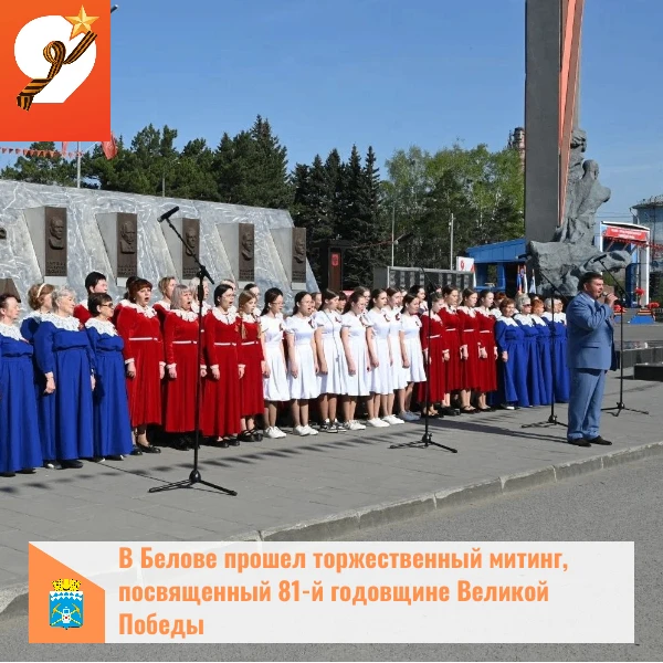 В Белове состоялось торжественное собрание, посвященное 81-й годовщине Великой Победы.  Жителей горо