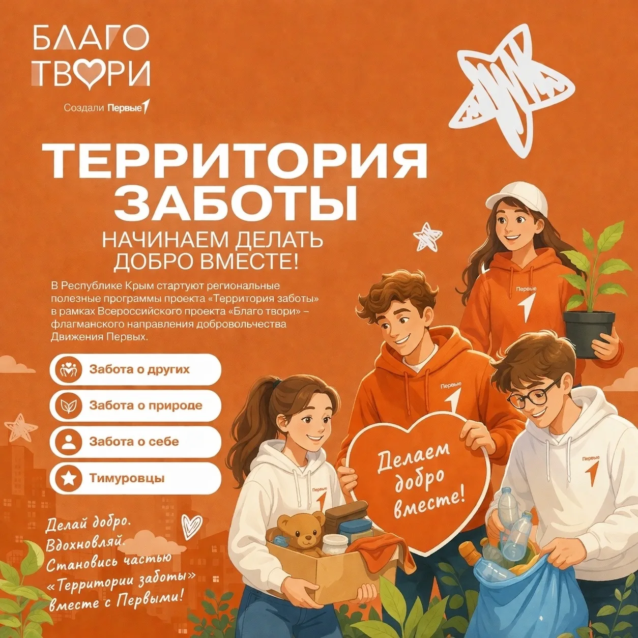 💛 Территория заботы – начинаем делать добро вместе!
