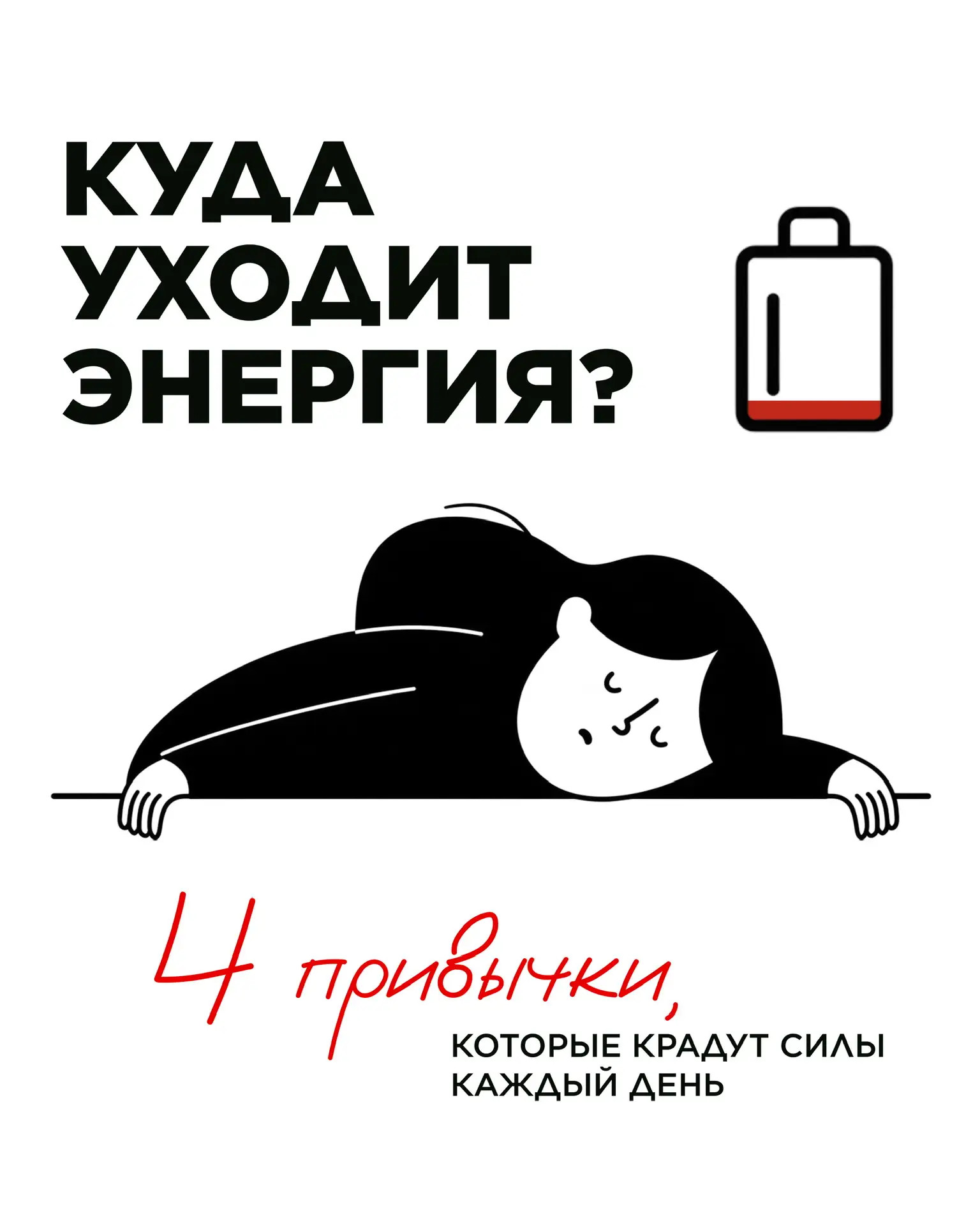 🔋 Усталость, которая не проходит даже после выходных, знакома многим. Иногда причина действительно 