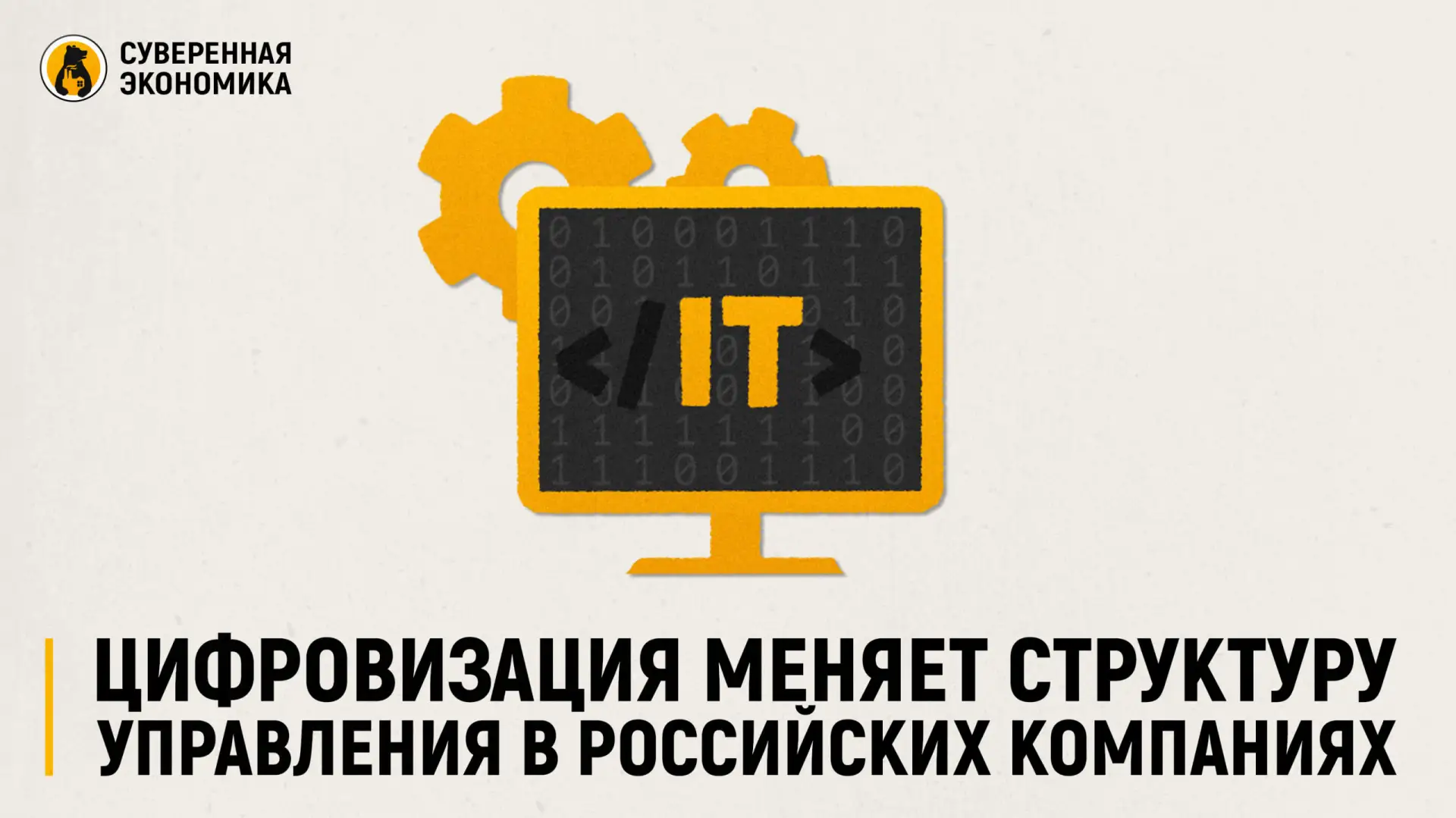 Цифровизация меняет структуру управления в российских компаниях

Российский бизнес все чаще упрощает
