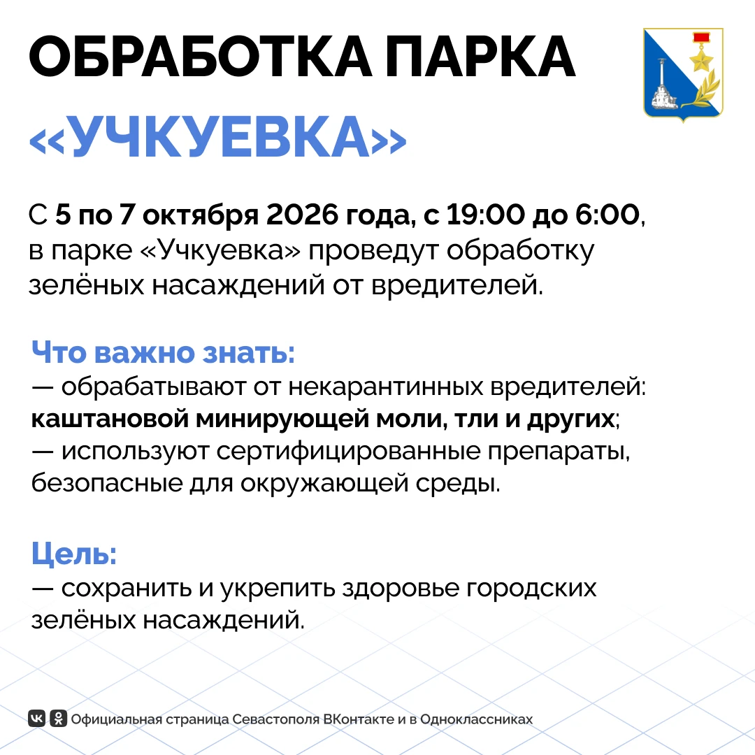 На следующей неделе территорию парка «Учкуевка» обработают от вредителей