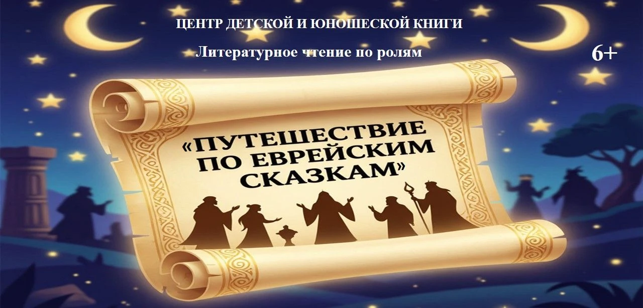 Литературное чтение по ролям «Путешествие по еврейским сказкам». 6+