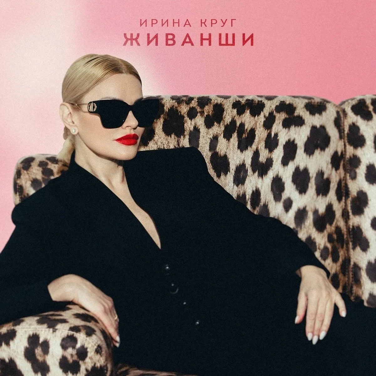Ирина Круг - Живанши