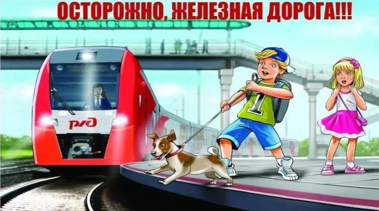 🚉 Железная дорога: правила безопасности для детей

 Железная дорога — это очень интересное место, г