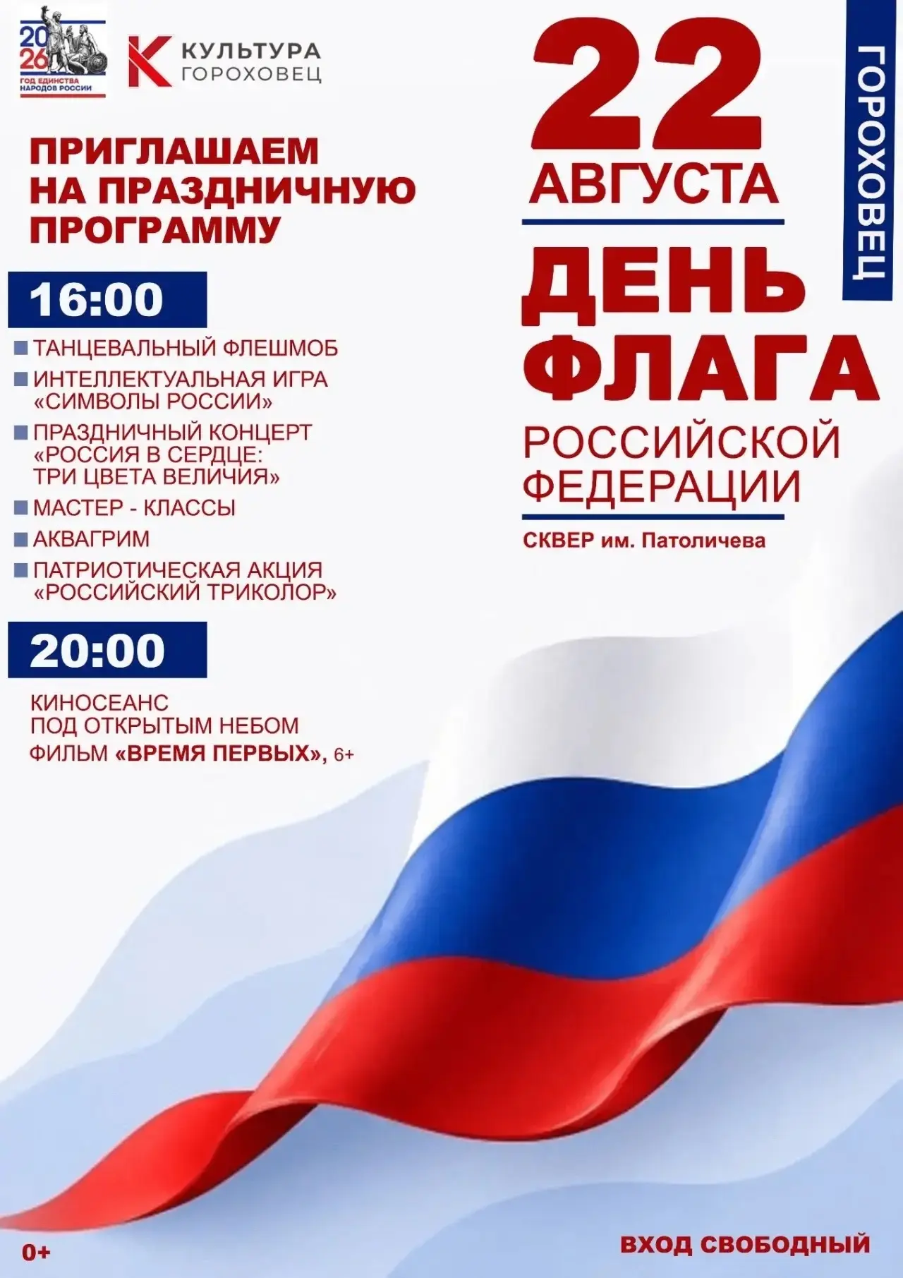 ДЕНЬ ФЛАГА РОССИЙСКОЙ ФЕДЕРАЦИИ