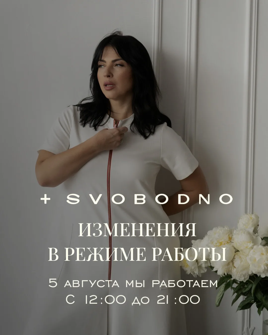 Милые леди, спешим напомнить об изменении режима работы

Сегодня мы ждём вас с 12:00 до 21:00, а уже