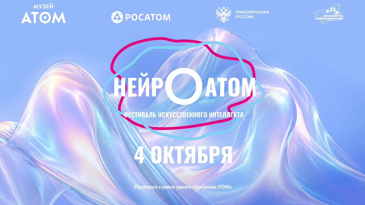 ⚛️ Фестиваль искусственного интеллекта «НЕЙРОАТОМ»