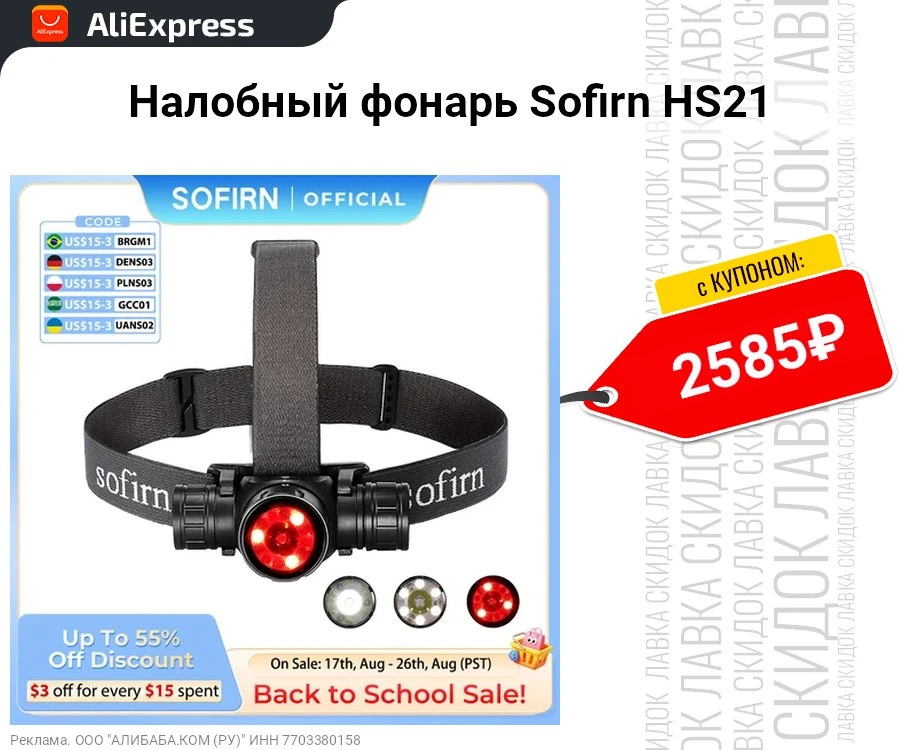 Налобный фонарь Sofirn HS21