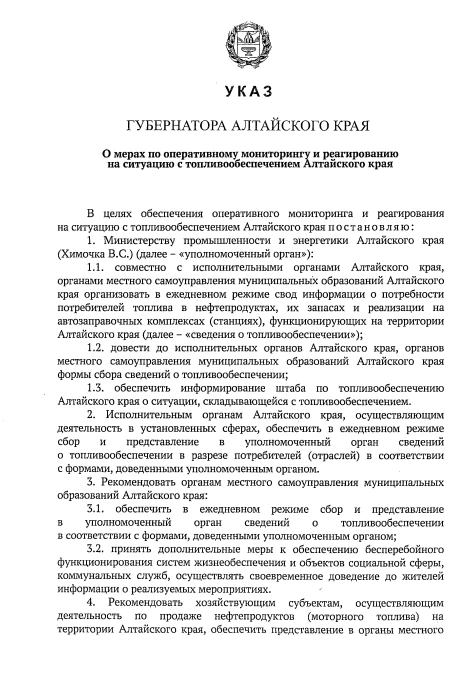⚡ Губернатор Алтайского края потребовал ежедневные отчеты по наличию топлива в регионе
