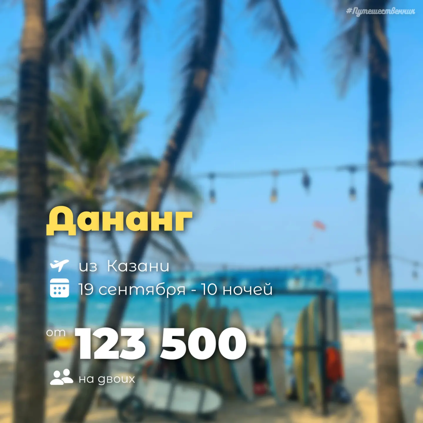 ✈️ Казань → Дананг