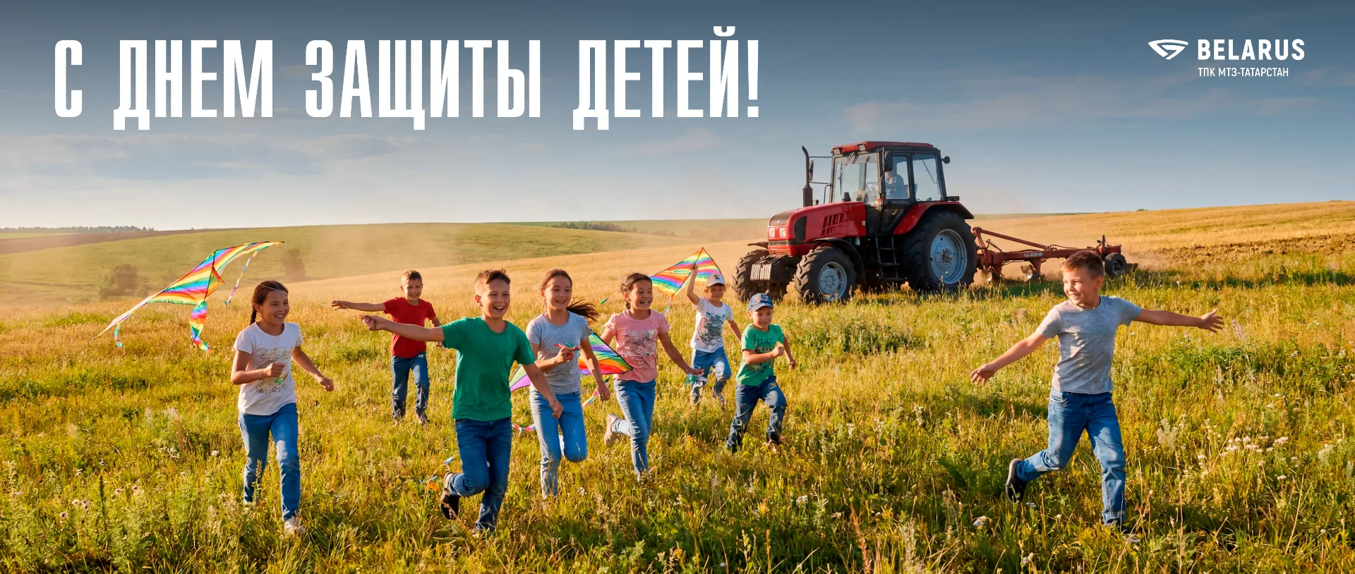 🎈 МТЗ-Татарстан поздравляет с Международным днём защиты детей!