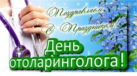 29 СЕНТЯБРЯ В РОССИИ ОТМЕЧАЮТ ДЕНЬ ОТОЛАРИНГОЛОГА