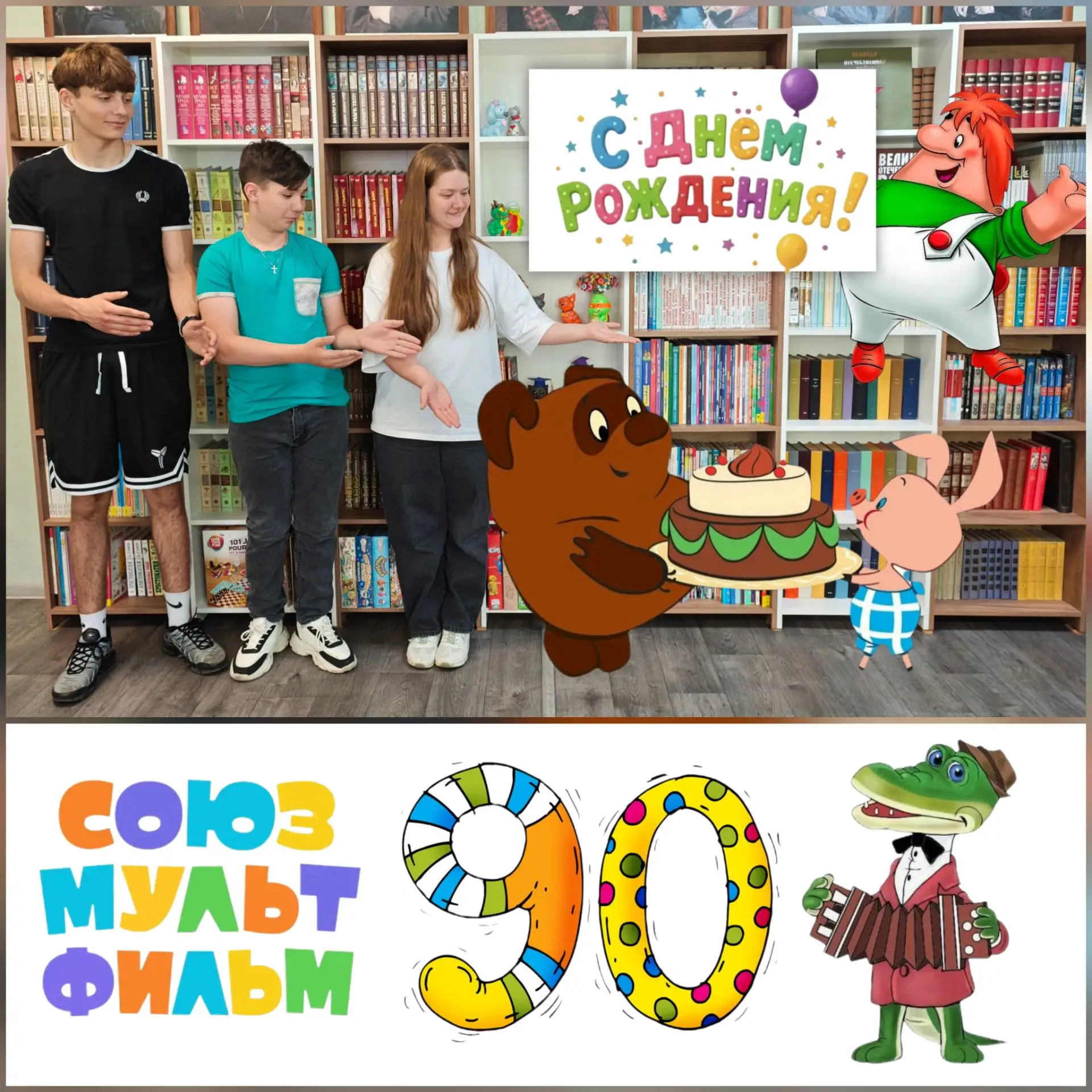 🎈 "Союзмультфильму" - 90

90 лет исполнилось легендарной студии «Союзмультфильм» — крупнейшему прои