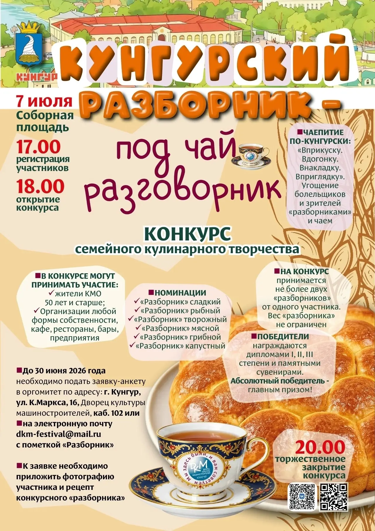 🎉 Приглашаем к участию в Конкурсе семейного кулинарного творчества «Кунгурский разборн...