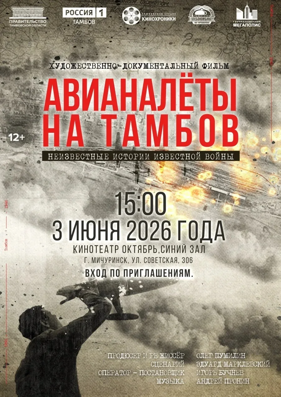Показ художественно‑документального фильма «Авианалёты на Тамбов. Неизвестная история и...
