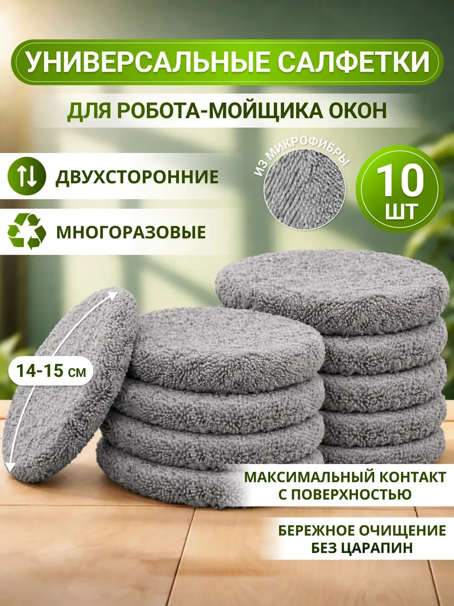 ⚡️ Салфетки для робота мойщика окон круглые, 10 штук, Элемент