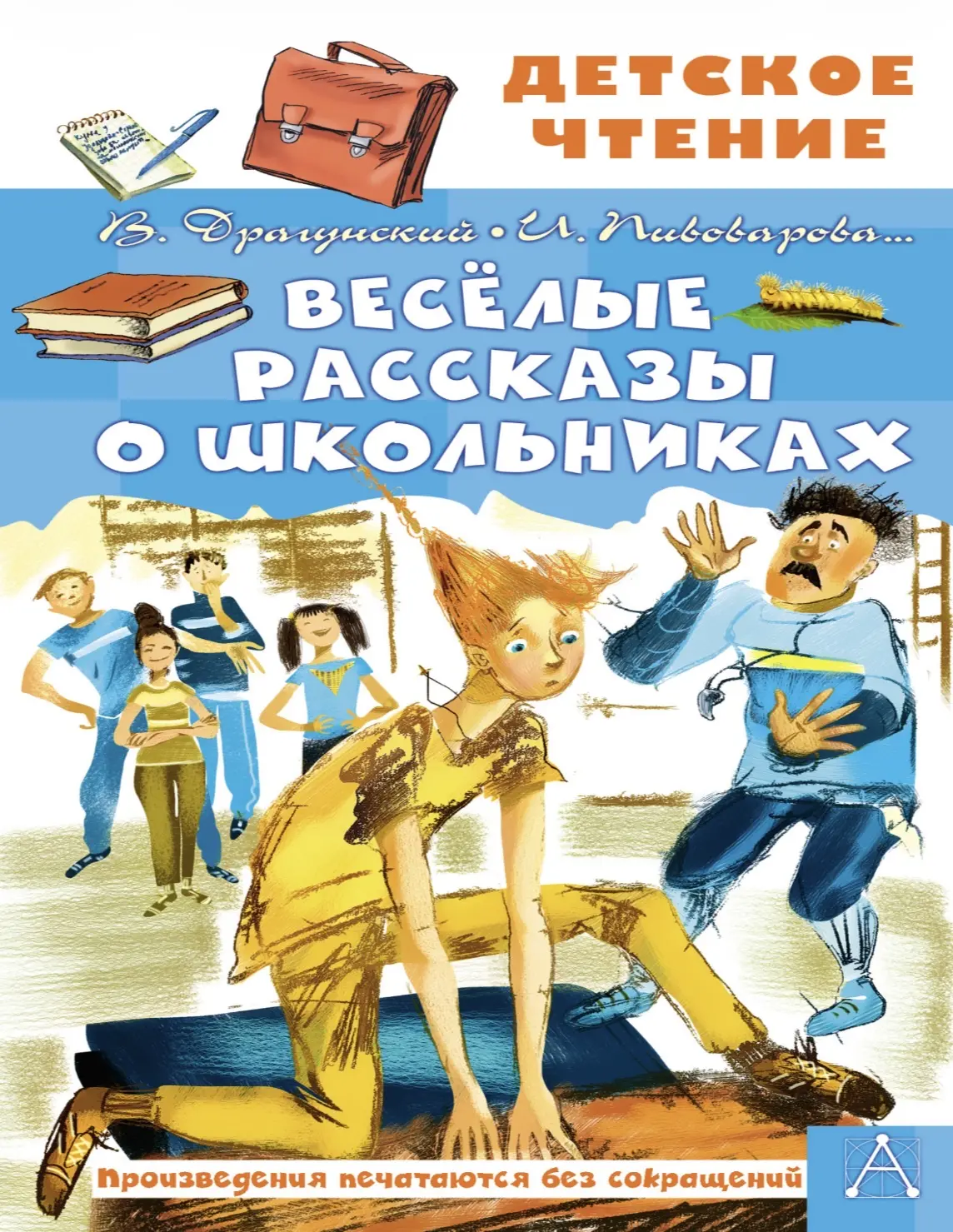 Драгунский. Веселые рассказы о школьниках.