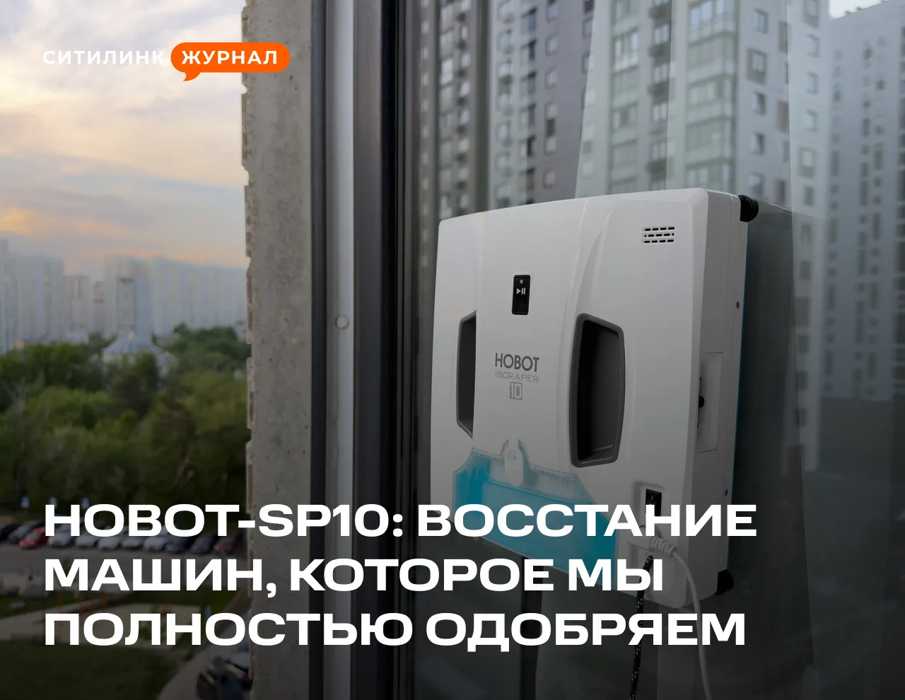 💦 Есть бытовые задачи, которые нужно делегировать умной технике. Например, мойка окон....