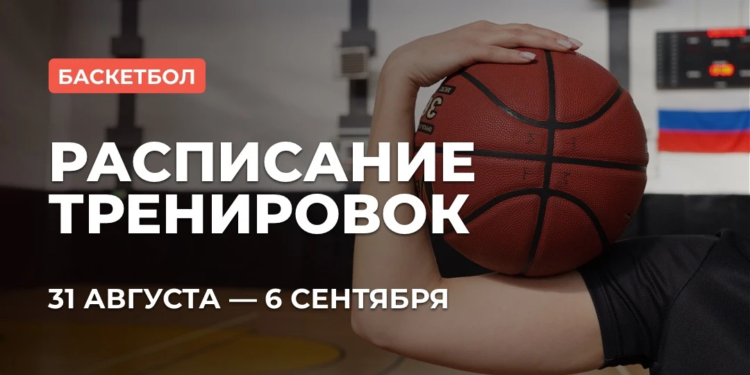 📅 РАСПИСАНИЕ: БАСКЕТБОЛ
