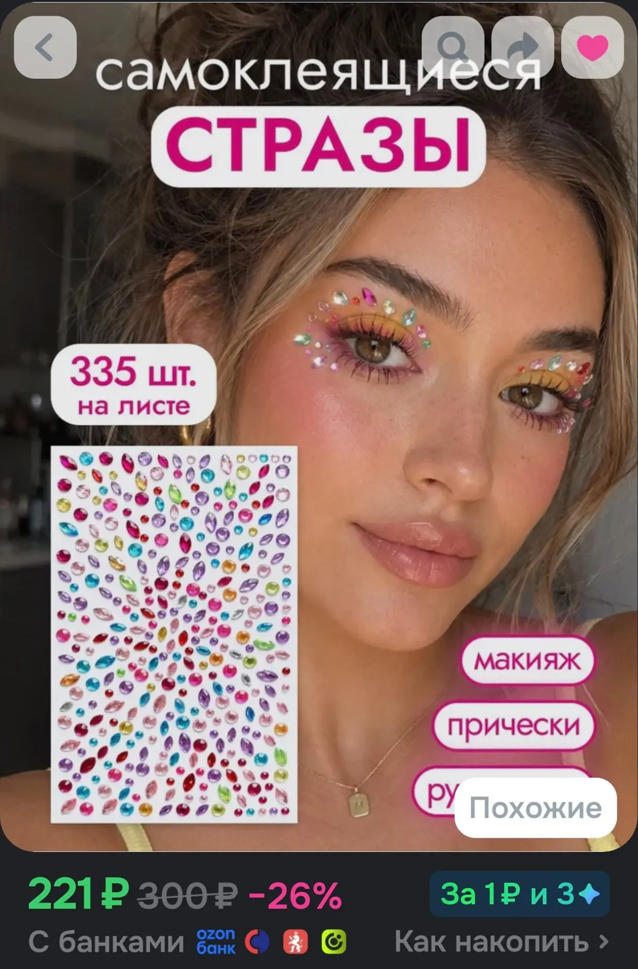 ✨ Стразы самоклеящиеся 335шт.
