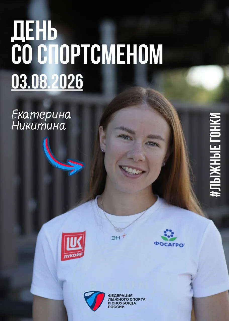 ⚡️ Новая рубрика ФЛССР — «День со спортсменом»!

И первой её героиней станет Екатерина Никитина — ма