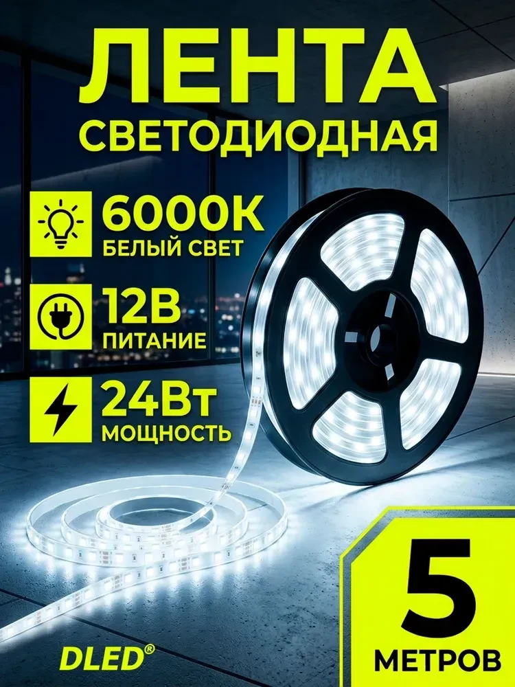 Светодиодная лента 5 м