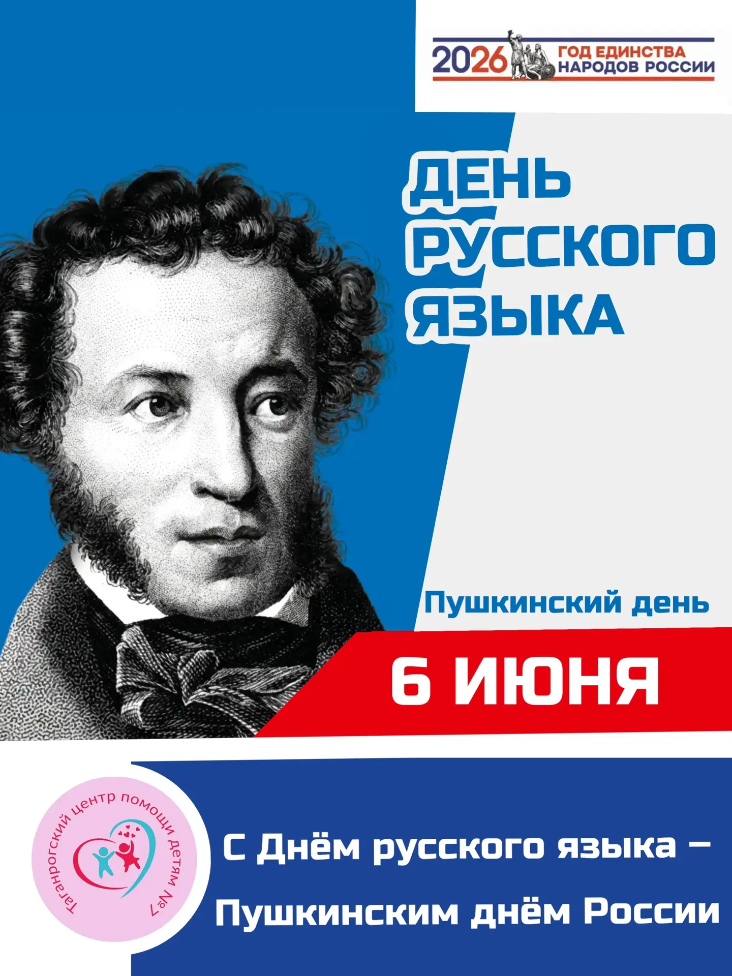 Центр помощи детям №7 поздравляет с Днём русского языка!

Русский язык — это не просто средство комм