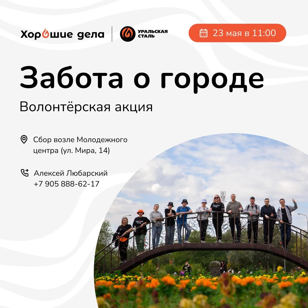 Приглашаем волонтёров Уральской Стали и всех жителей города присоединиться к акции «Забота о городе»