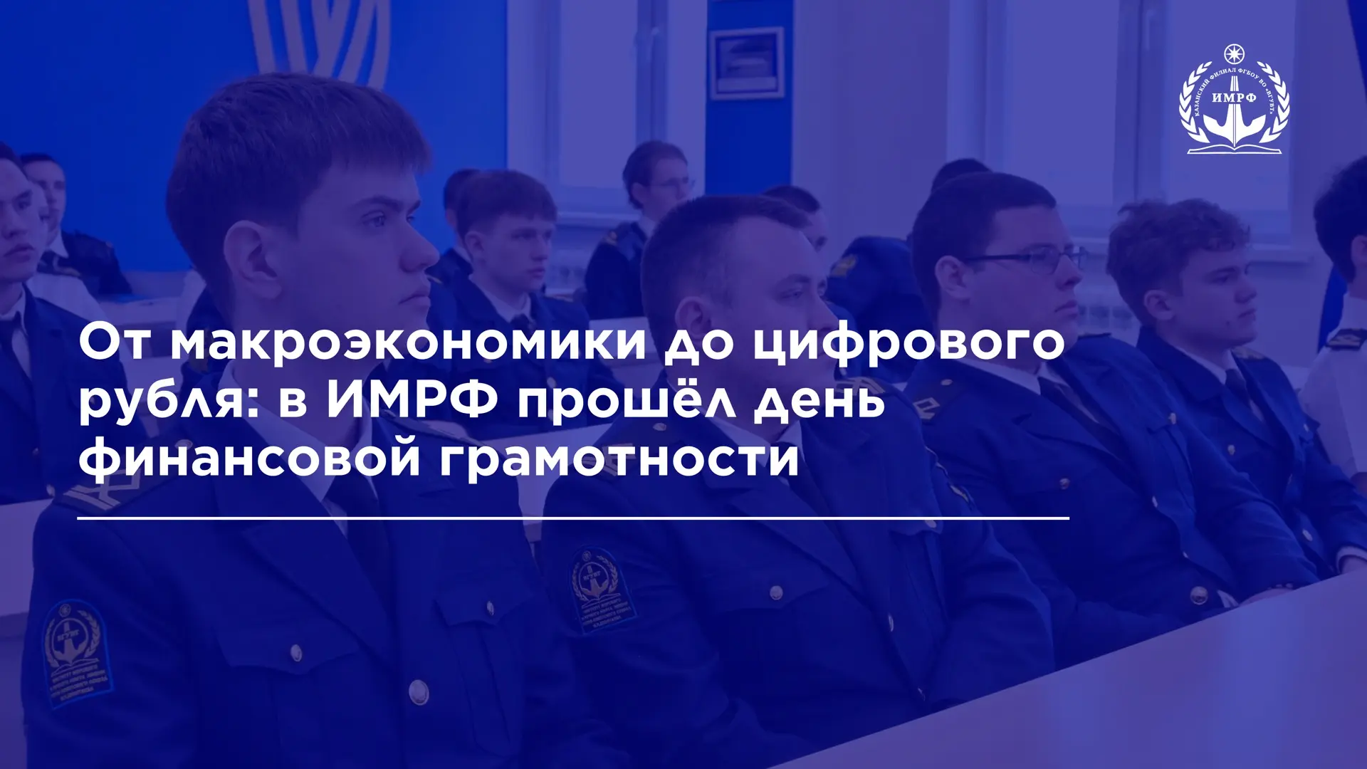 💳 В ИМРФ прошёл день финансовой грамотности, направленный на повышение уровня экономической осведомл