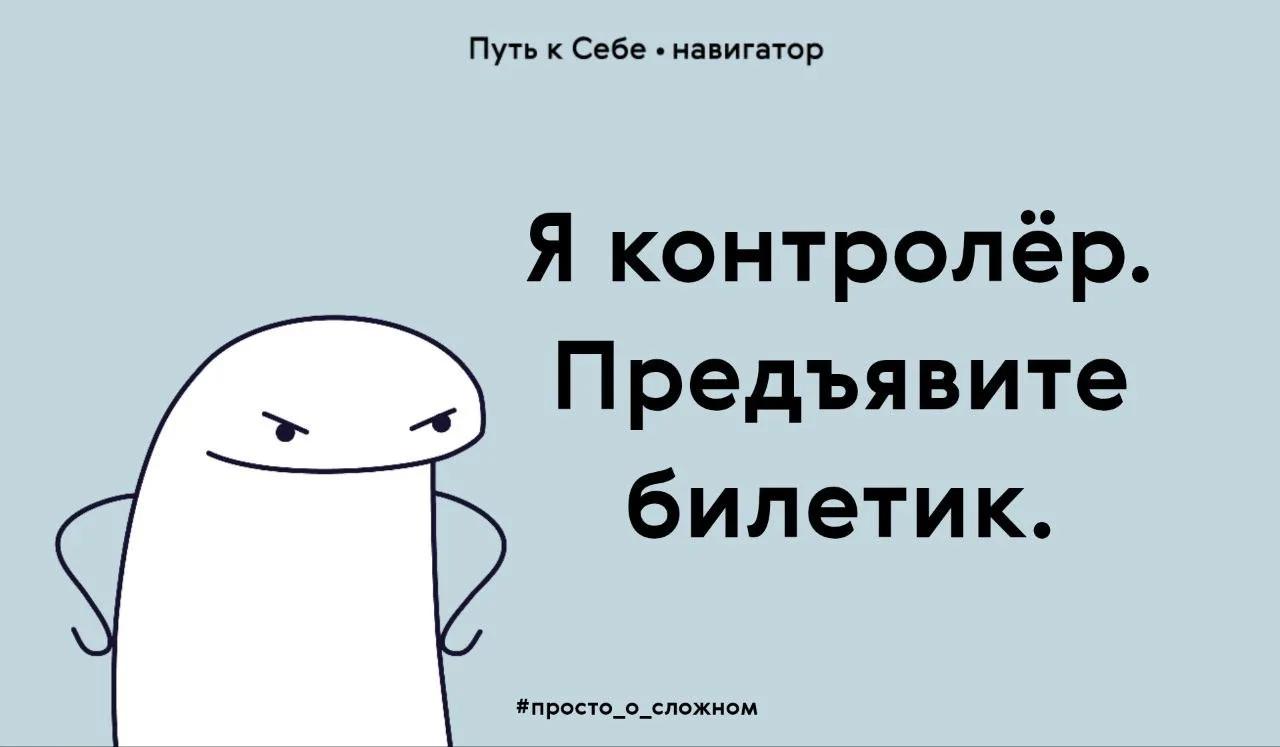 Контроль – это форма эмоционального насилия 

Позиция контролёра всегда сверху. Он считает себя умне